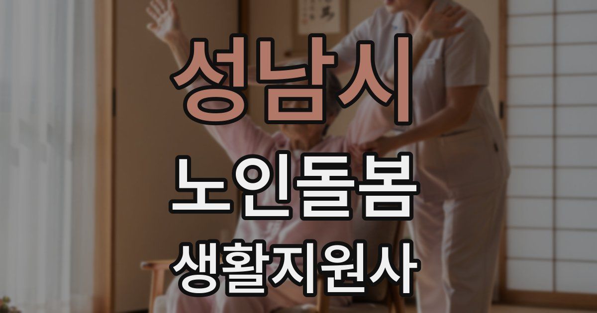 성남시 노인돌봄생활지원사 자격증