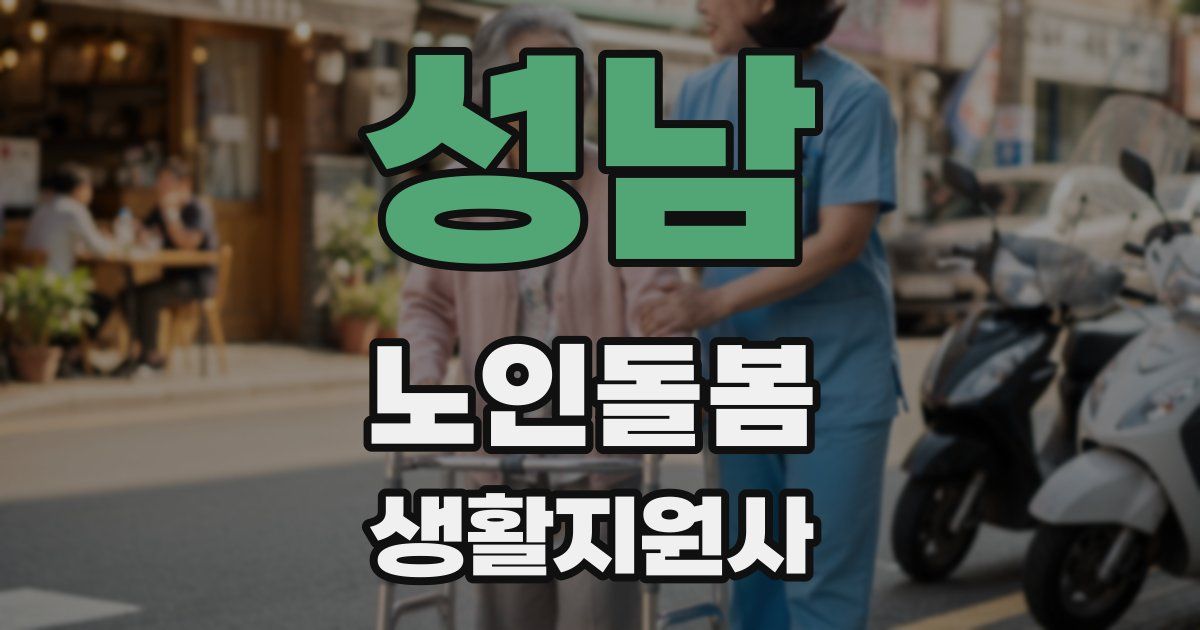 성남 노인돌봄생활지원사 자격증