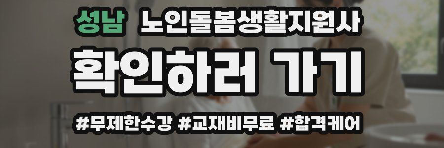 성남 노인돌봄생활지원사 자격증