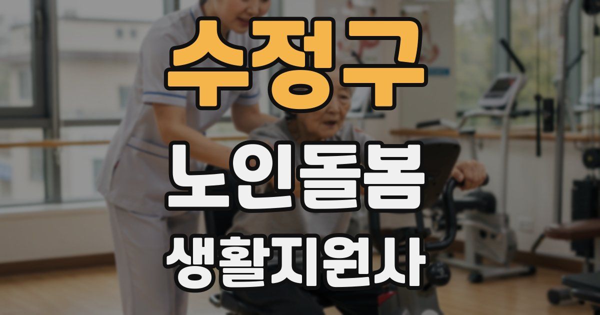 수정구 노인돌봄생활지원사 자격증