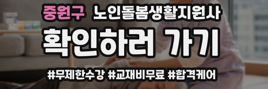 중원구 노인돌봄생활지원사 자격증