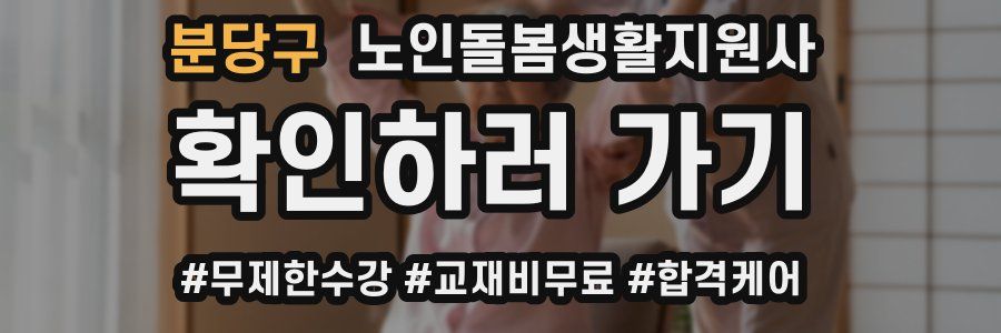 분당구 노인돌봄생활지원사 자격증
