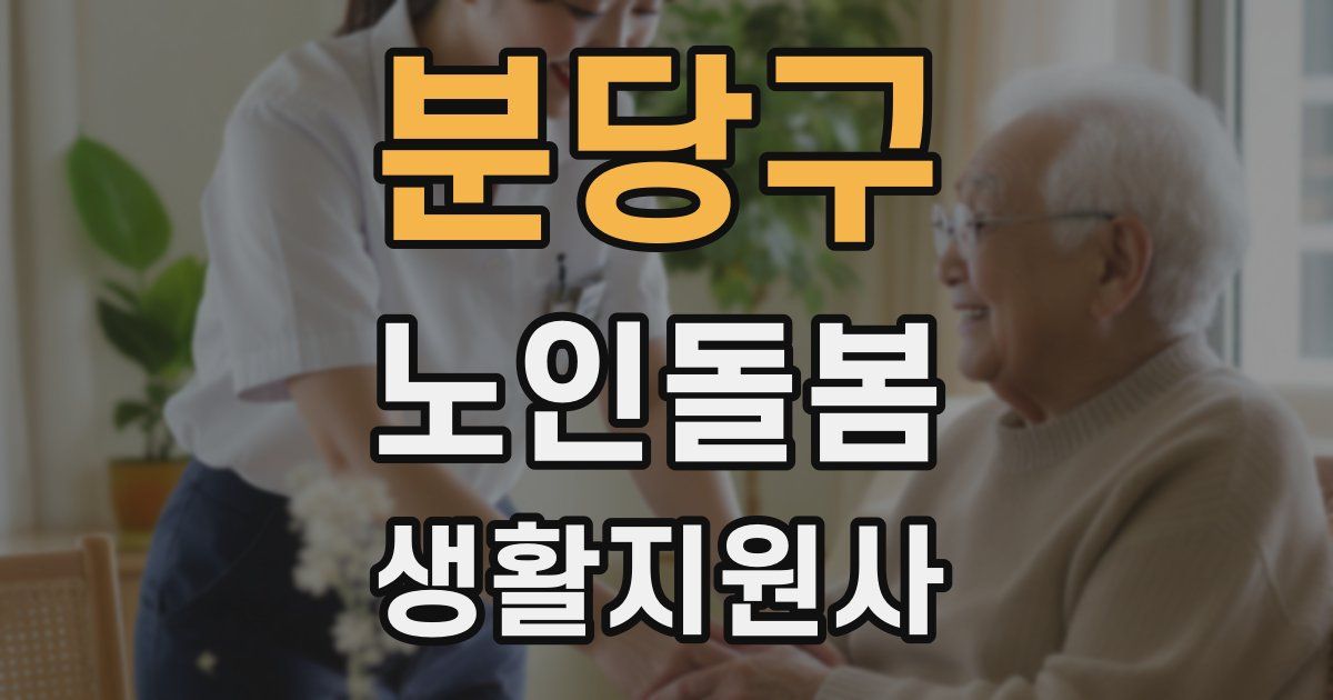 분당구 노인돌봄생활지원사 자격증