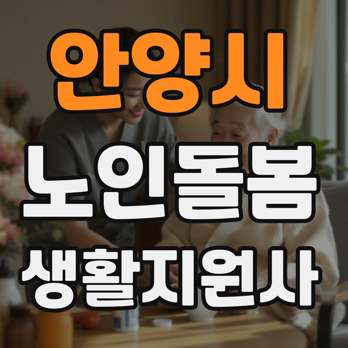 안양시 노인돌봄생활지원사 자격증 시간 부족을 막는 문제 풀이 요령