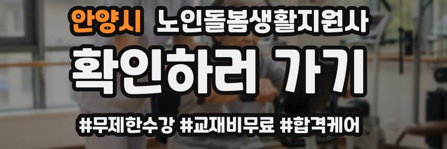 안양시 노인돌봄생활지원사 자격증