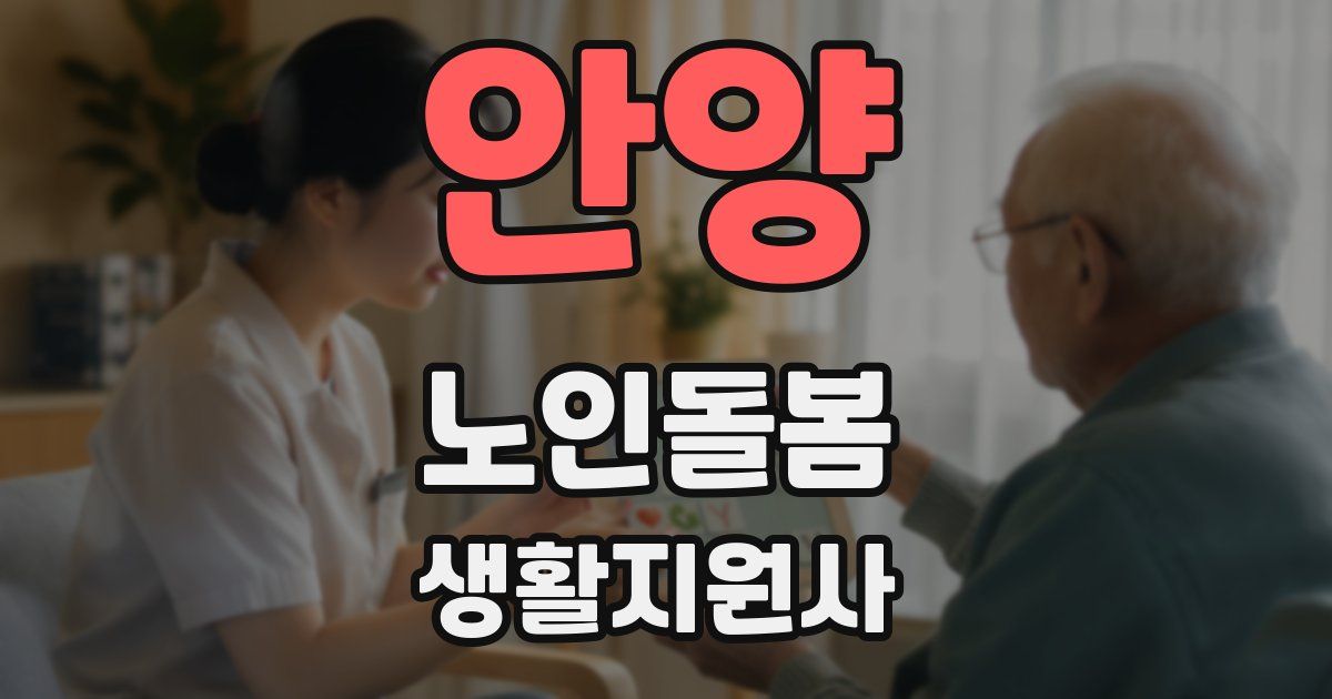 안양 노인돌봄생활지원사 자격증
