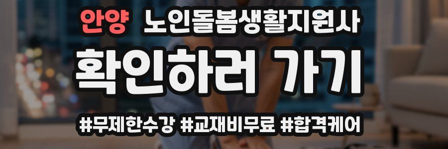 안양 노인돌봄생활지원사 자격증