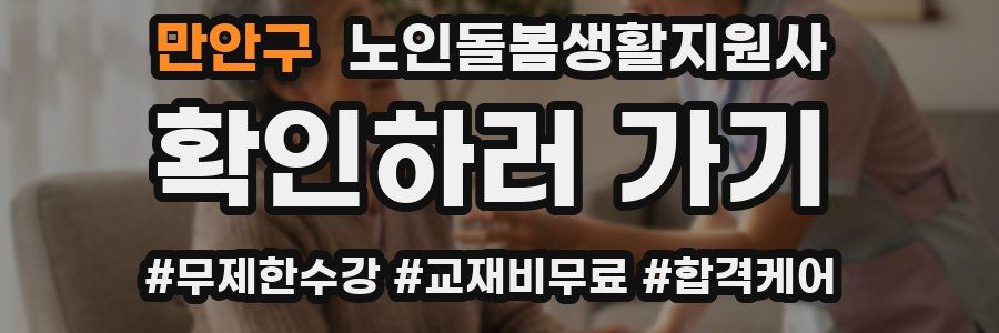 만안구 노인돌봄생활지원사 자격증