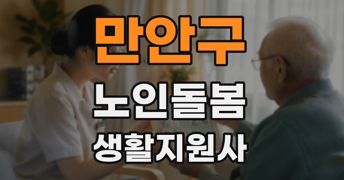만안구 노인돌봄생활지원사 자격증
