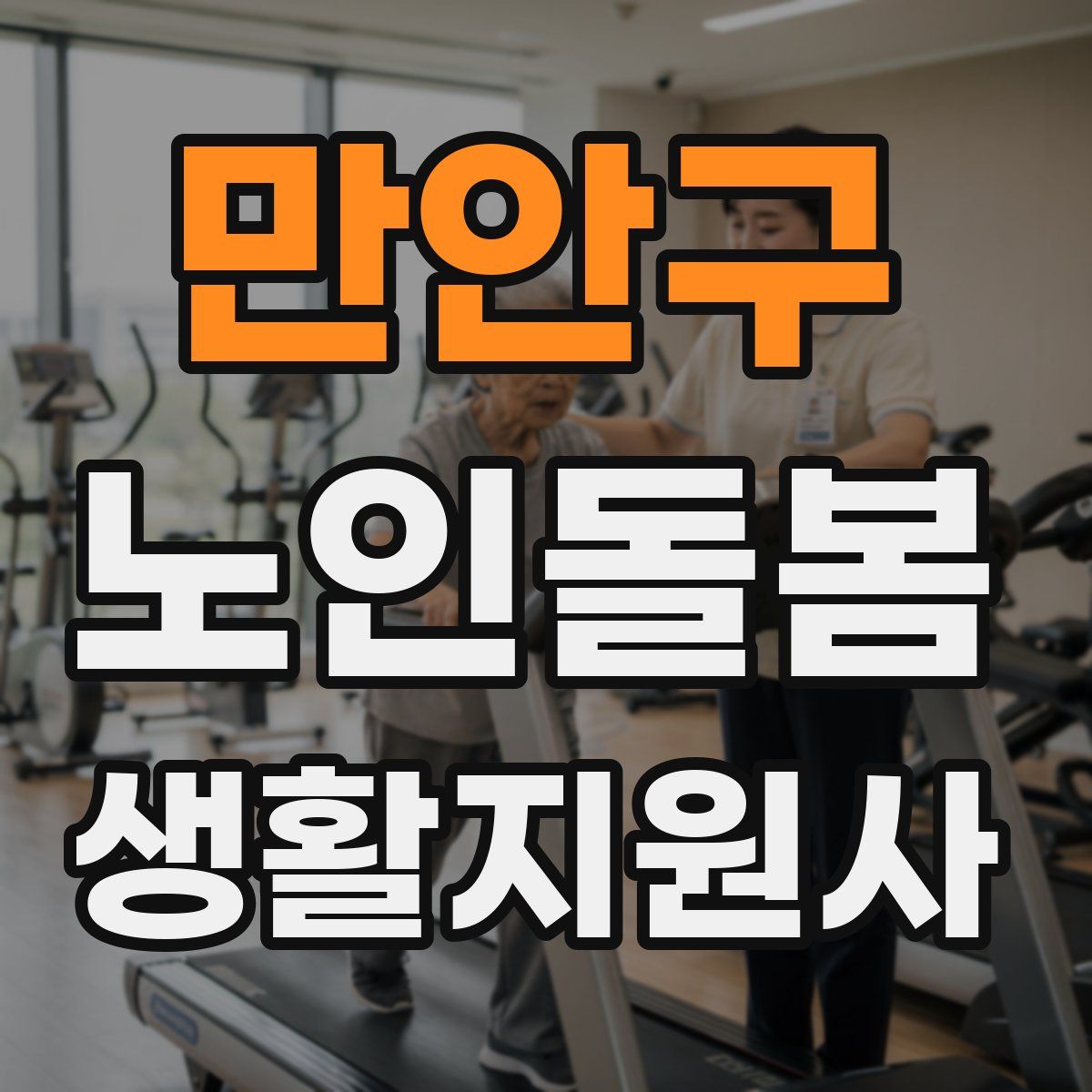 만안구 노인돌봄생활지원사 자격증