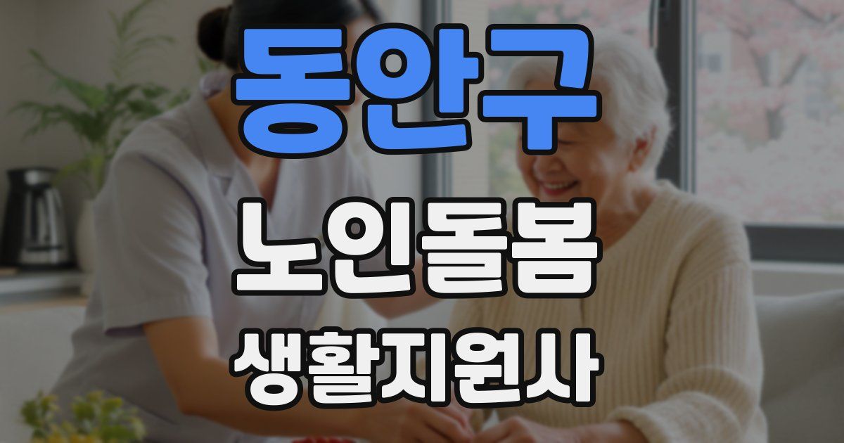 동안구 노인돌봄생활지원사 자격증