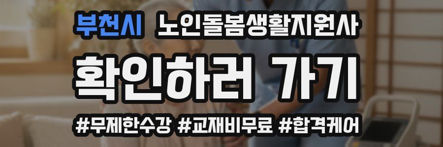 부천시 노인돌봄생활지원사 자격증