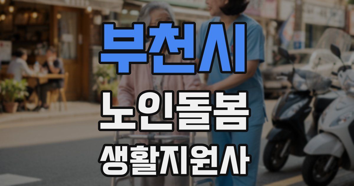 부천시 노인돌봄생활지원사 자격증