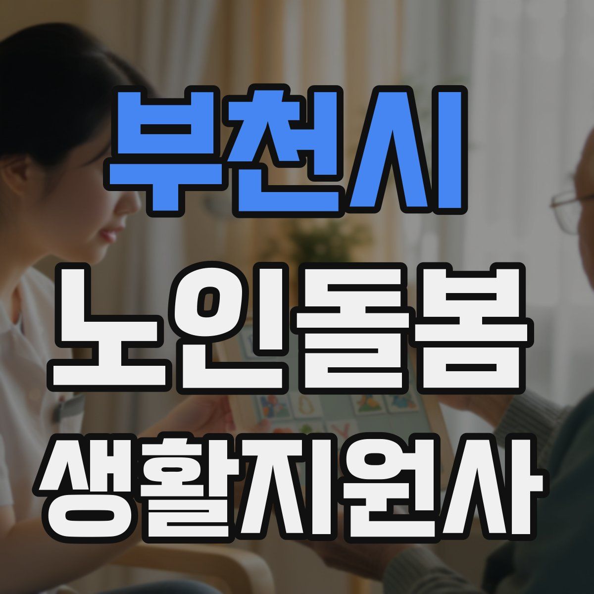 부천시 노인돌봄생활지원사 자격증