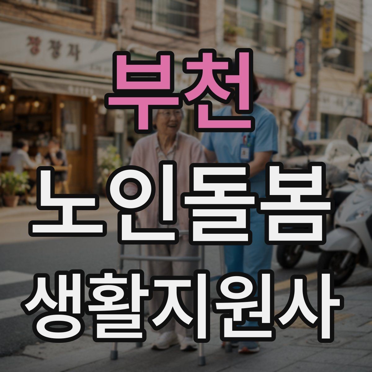 부천 노인돌봄생활지원사 자격증 어르신이 화를 낼 때 갈등을 낮추는 요령