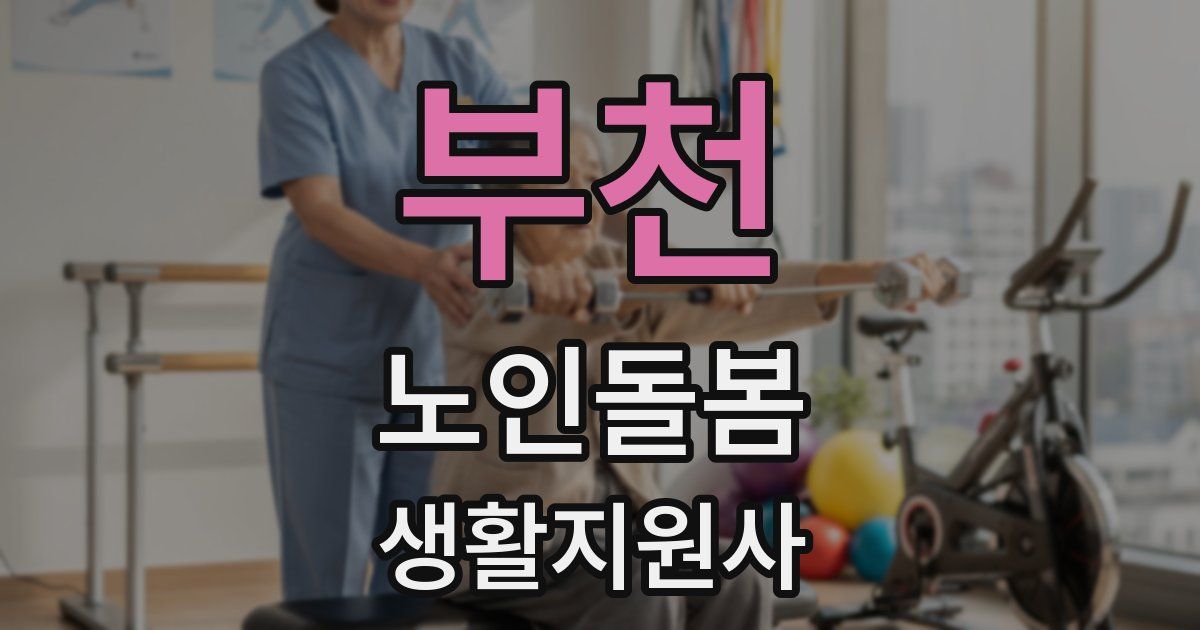부천 노인돌봄생활지원사 자격증