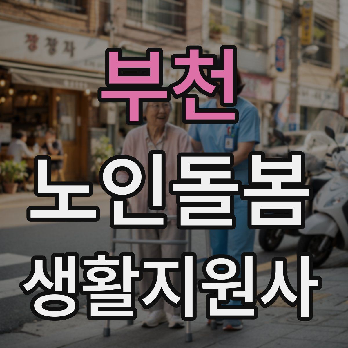 부천 노인돌봄생활지원사 자격증