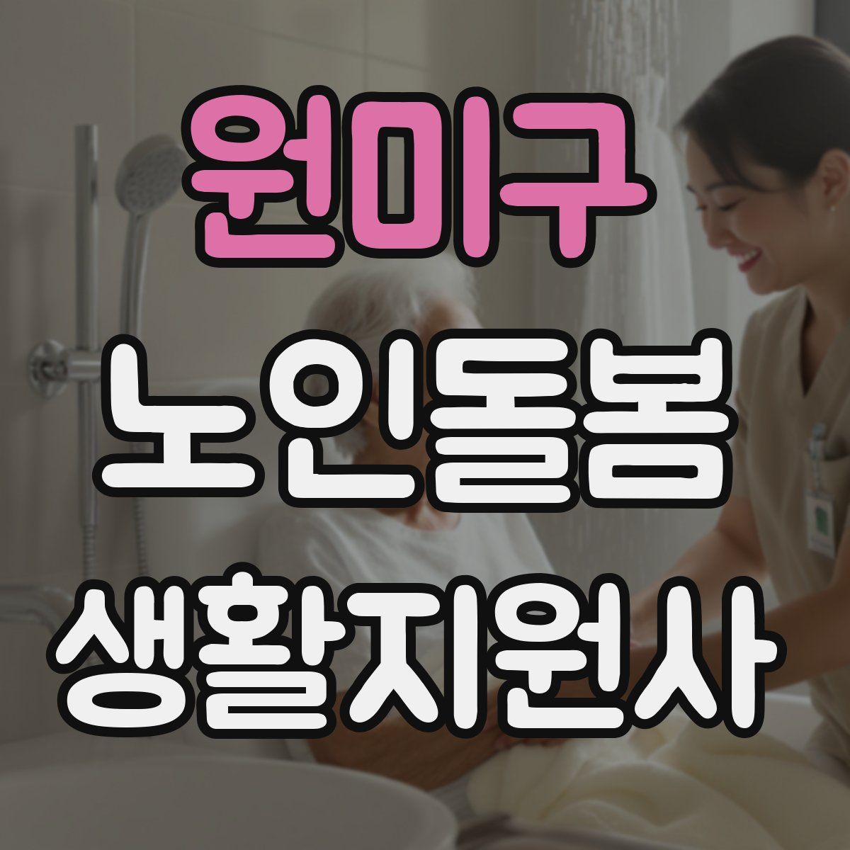 원미구 노인돌봄생활지원사 자격증