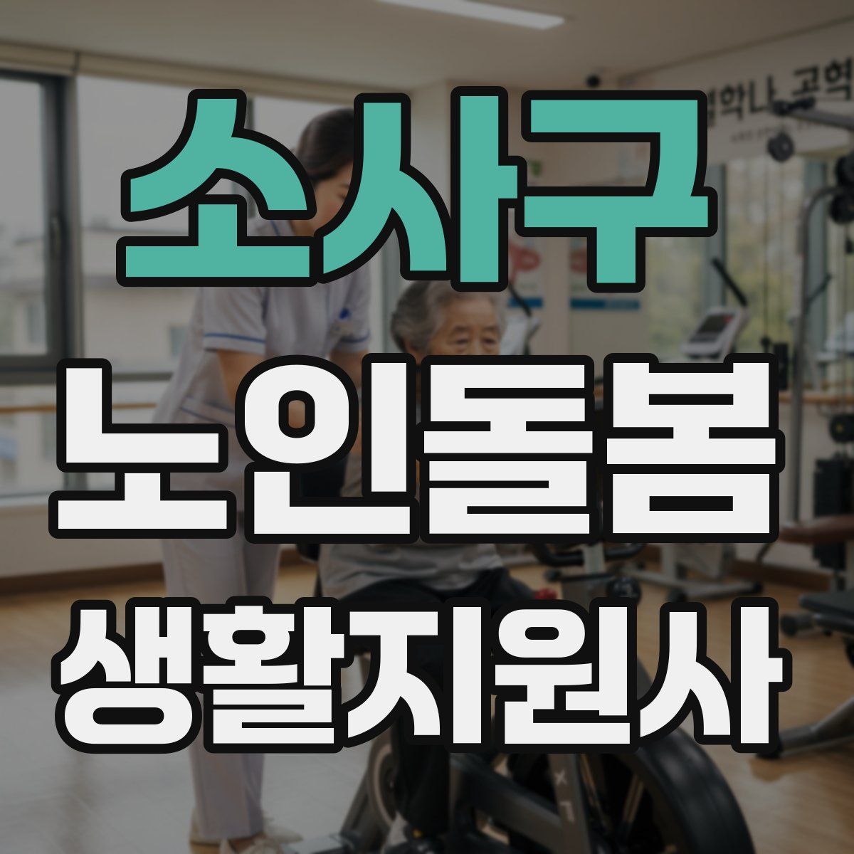 소사구 노인돌봄생활지원사 자격증