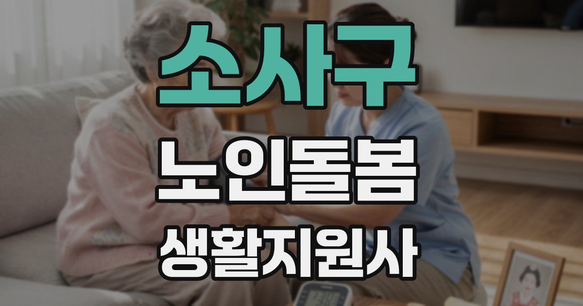 소사구 노인돌봄생활지원사 자격증