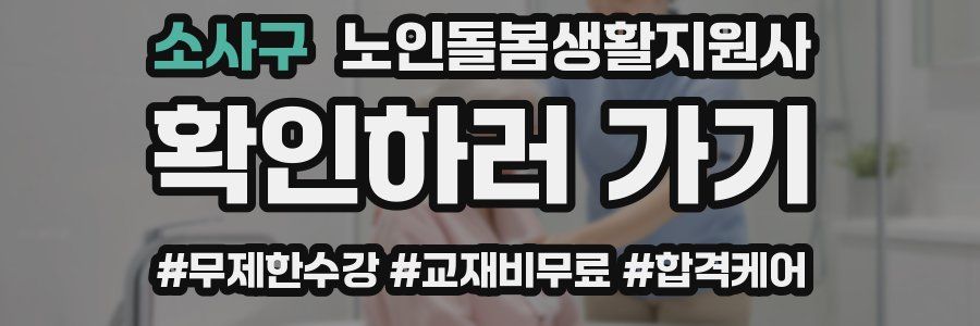 소사구 노인돌봄생활지원사 자격증