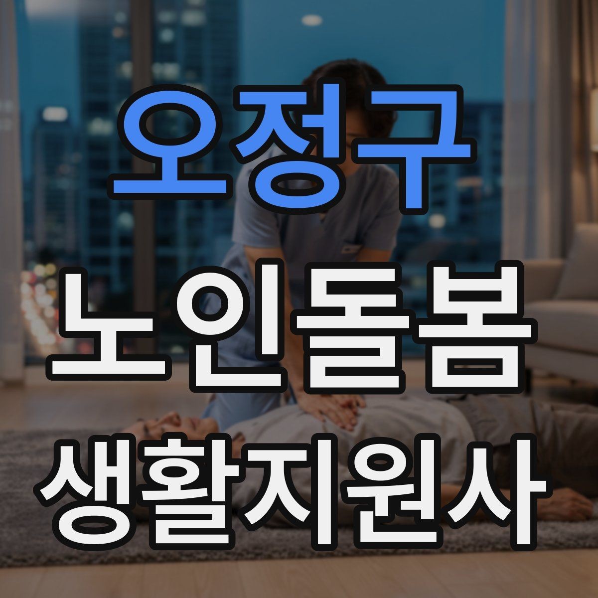 오정구 노인돌봄생활지원사 자격증 상담에서 신뢰를 주는 자기소개 문장