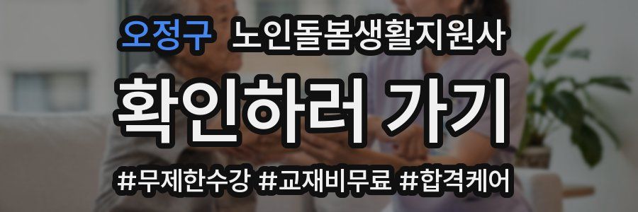 오정구 노인돌봄생활지원사 자격증