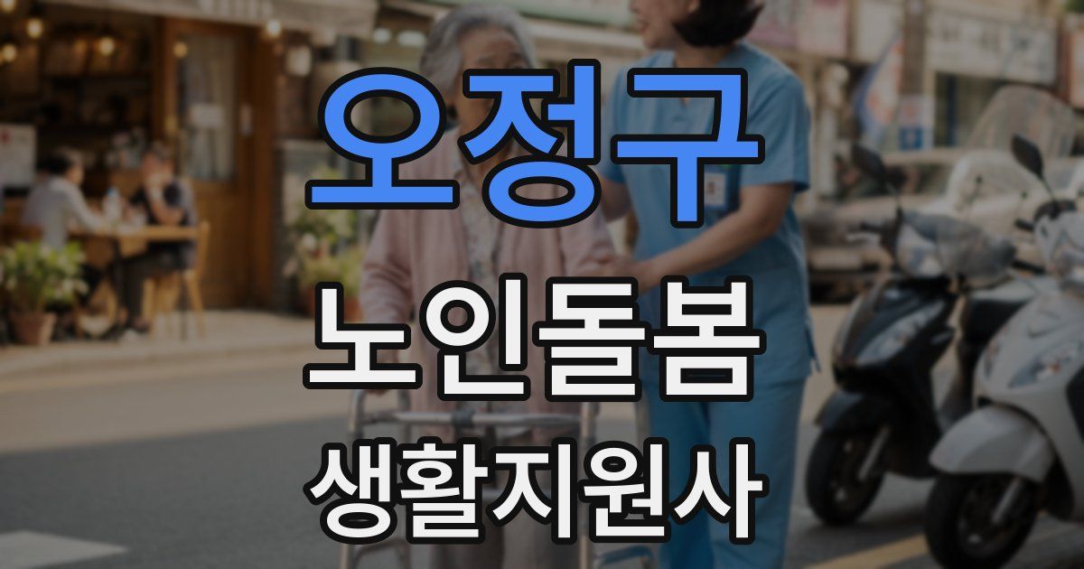 오정구 노인돌봄생활지원사 자격증