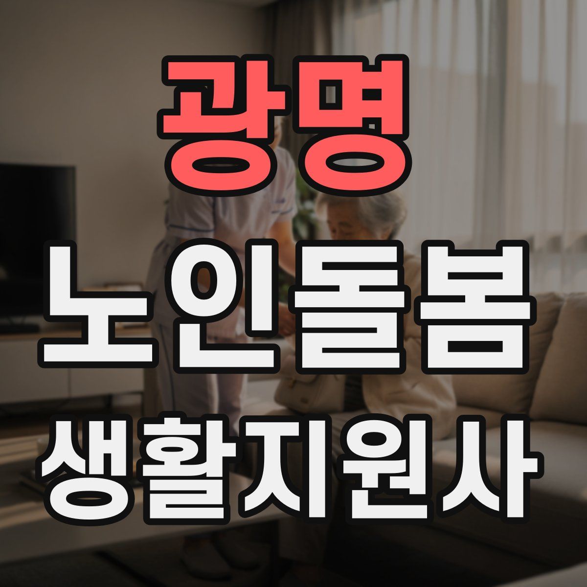 광명 노인돌봄생활지원사 자격증