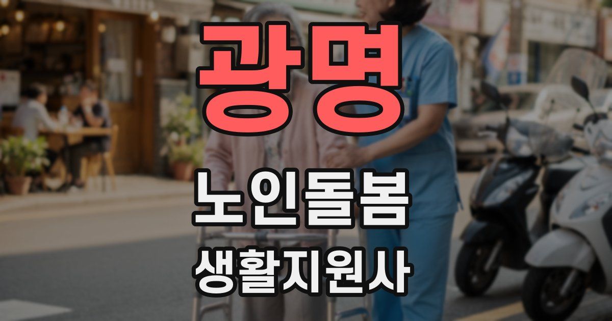 광명 노인돌봄생활지원사 자격증