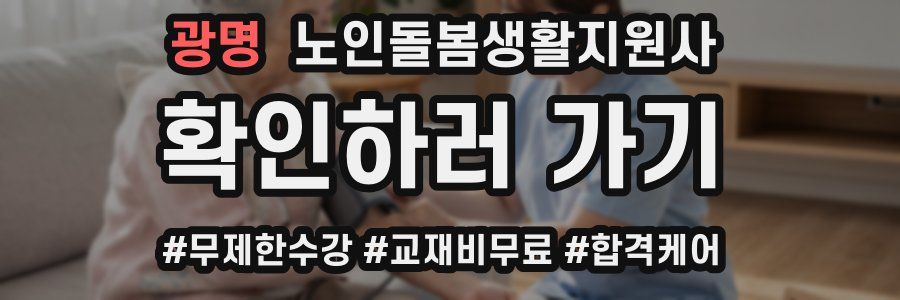 광명 노인돌봄생활지원사 자격증