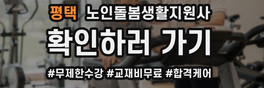 평택 노인돌봄생활지원사 자격증