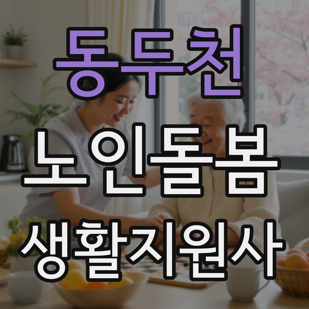 동두천 노인돌봄생활지원사 자격증 거실 전선 정리가 안전과 직결되는 이유
