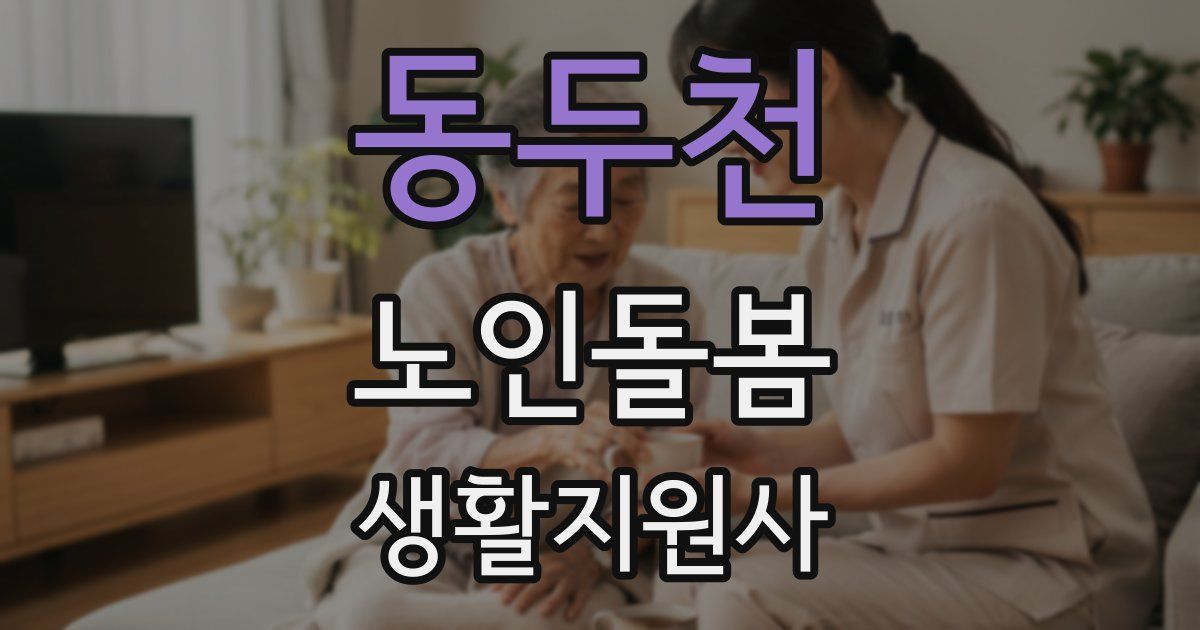 동두천 노인돌봄생활지원사 자격증