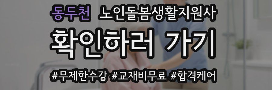 동두천 노인돌봄생활지원사 자격증