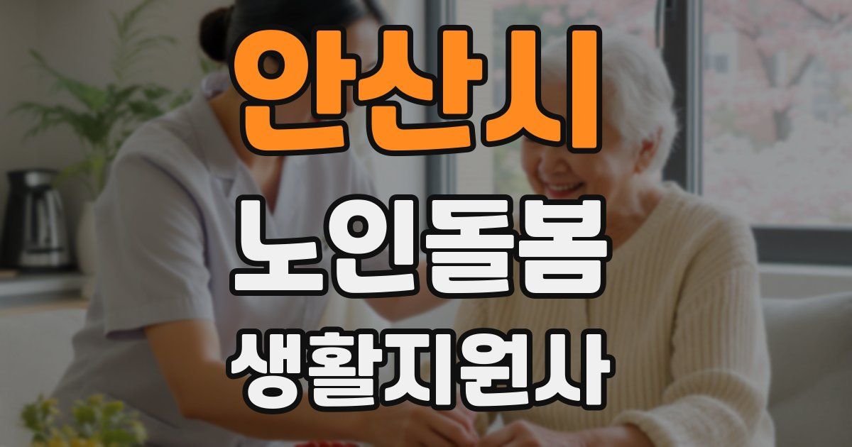 안산시 노인돌봄생활지원사 자격증