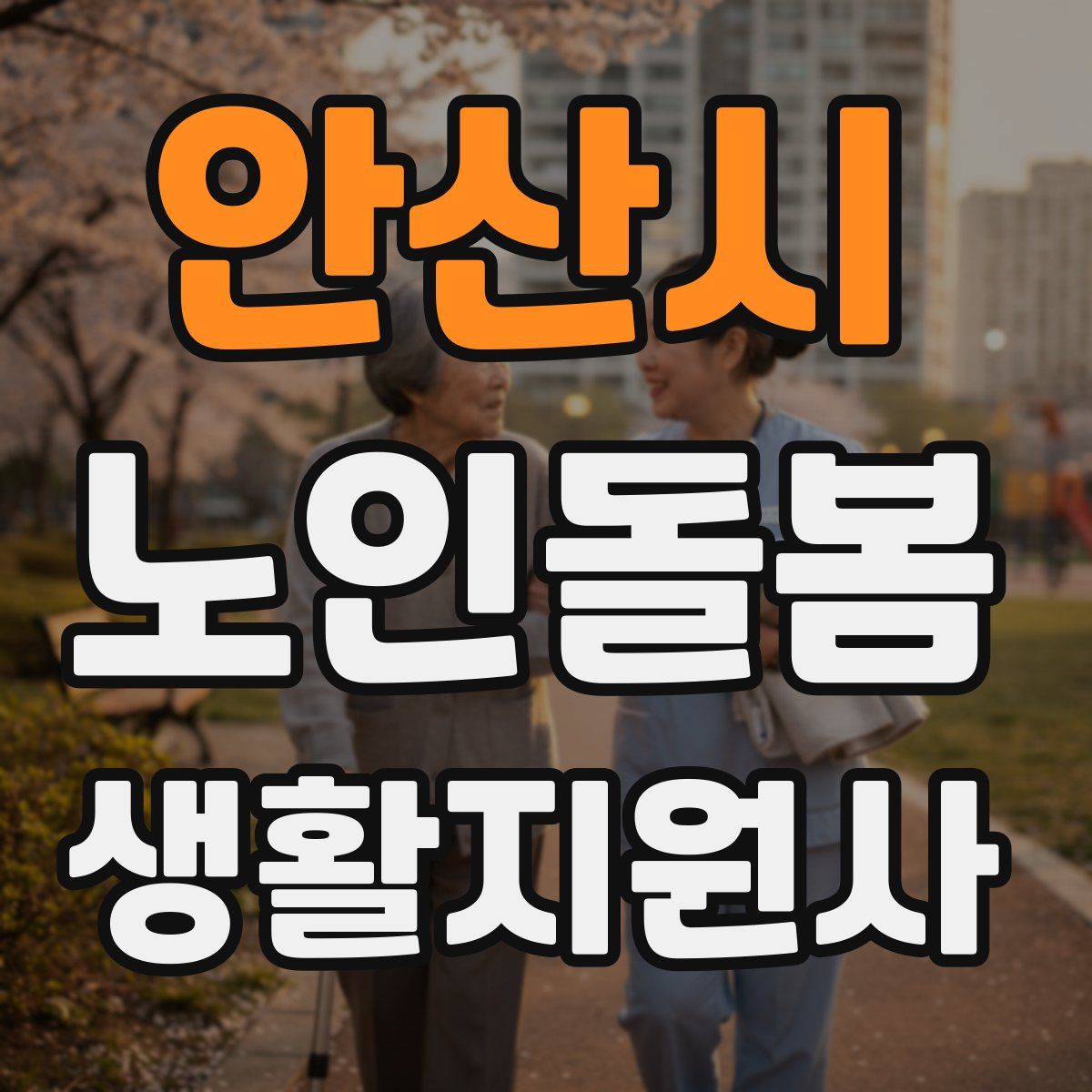 안산시 노인돌봄생활지원사 자격증