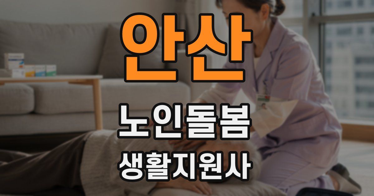 안산 노인돌봄생활지원사 자격증