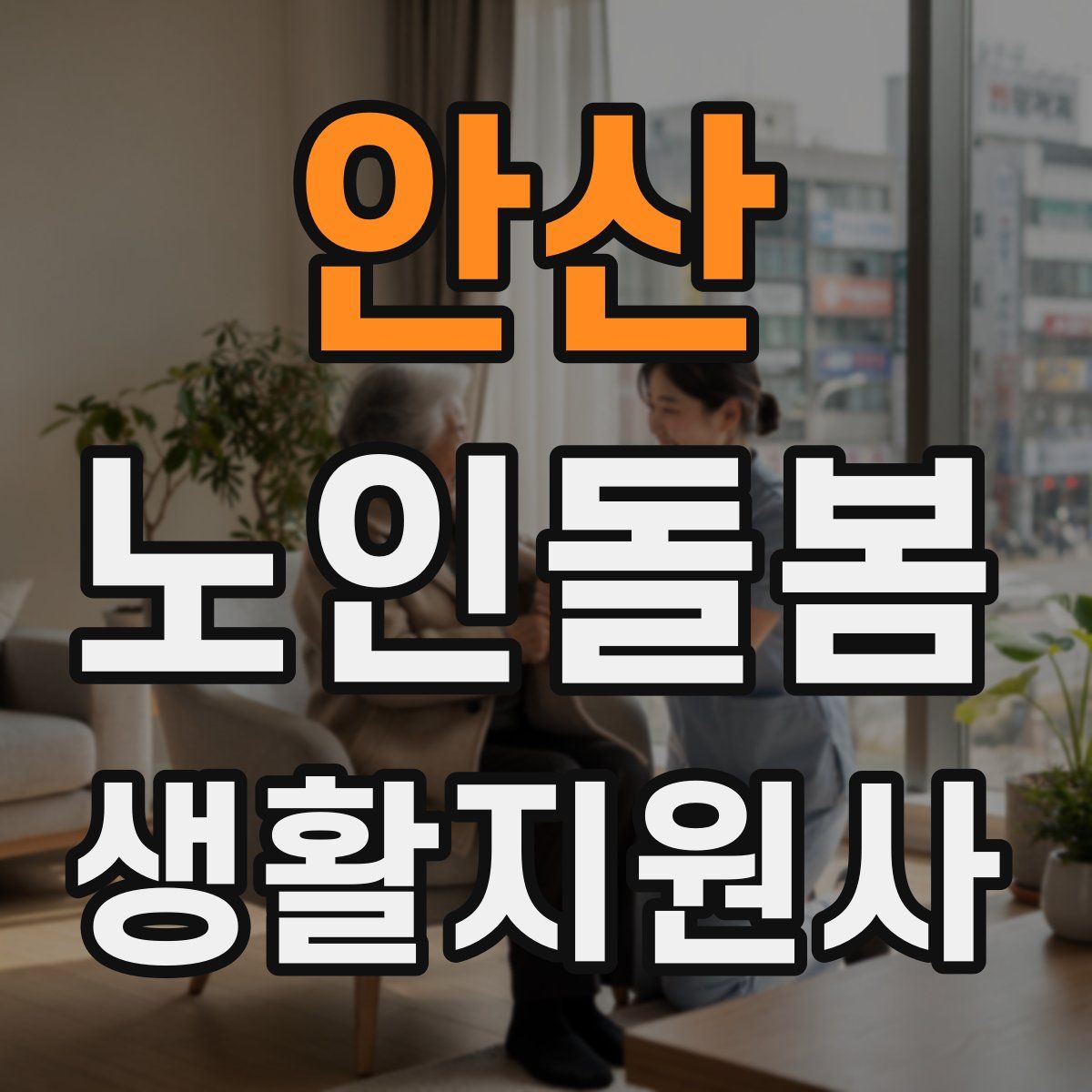 안산 노인돌봄생활지원사 자격증
