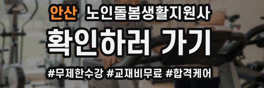 안산 노인돌봄생활지원사 자격증