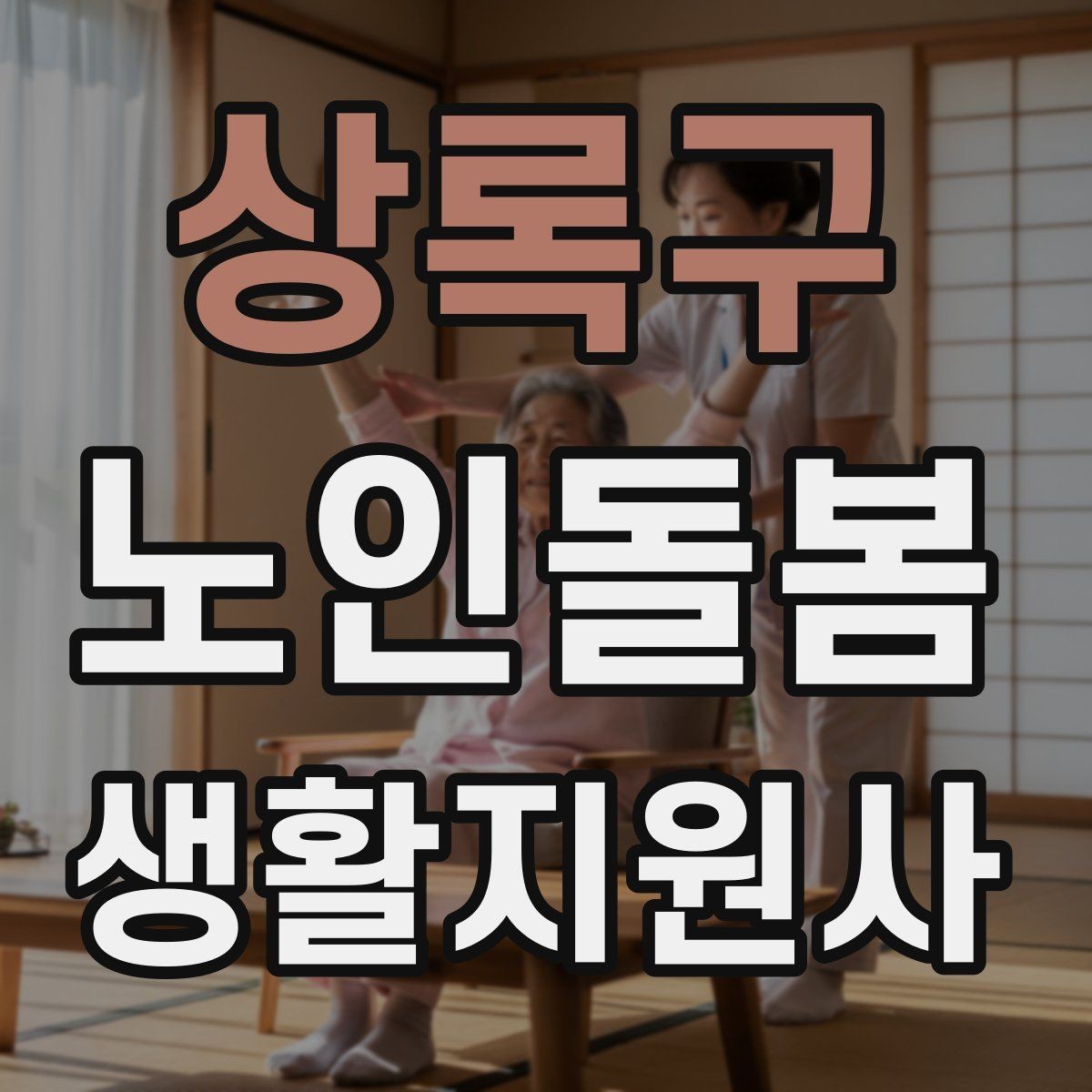 상록구 노인돌봄생활지원사 자격증 감염 취약 어르신을 위한 주의사항