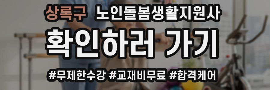 상록구 노인돌봄생활지원사 자격증