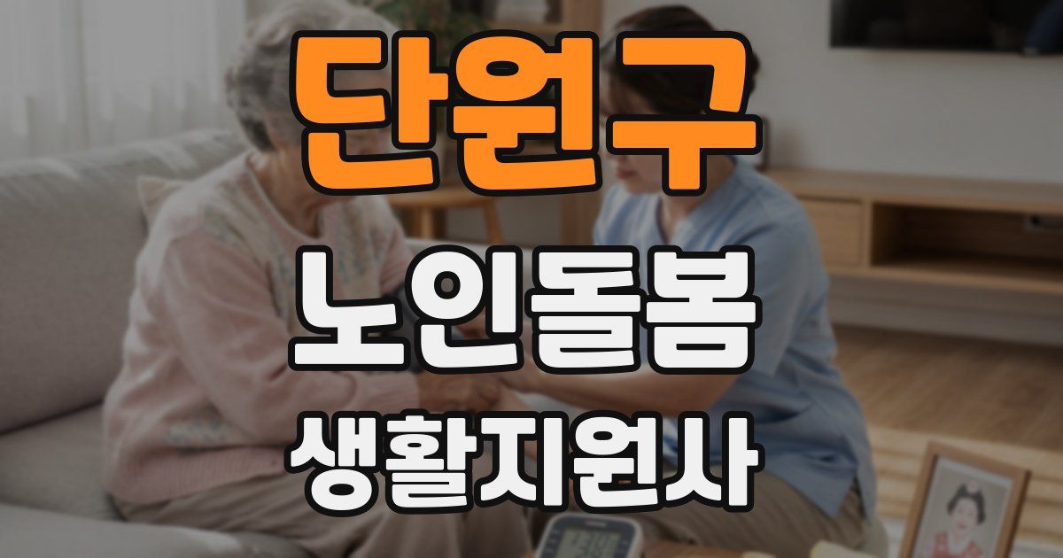 단원구 노인돌봄생활지원사 자격증