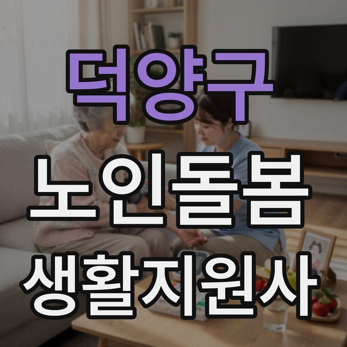 덕양구 노인돌봄생활지원사 자격증