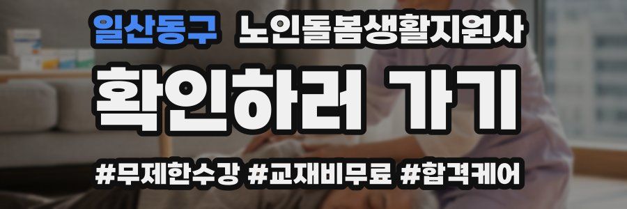 일산동구 노인돌봄생활지원사 자격증