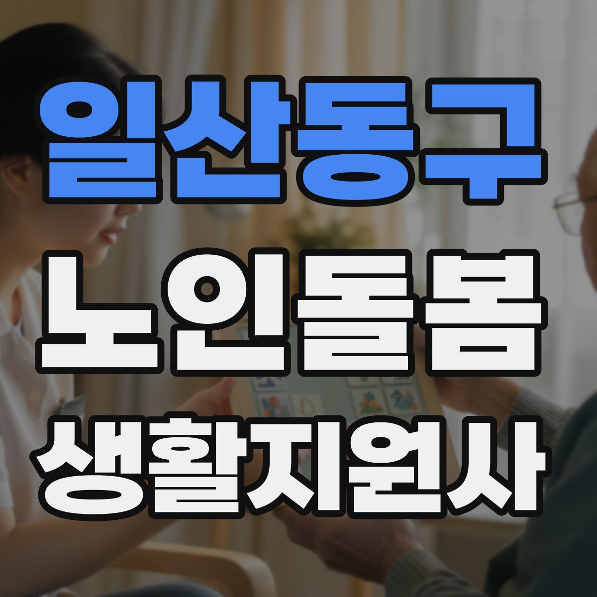 일산동구 노인돌봄생활지원사 자격증