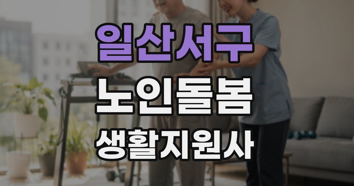 일산서구 노인돌봄생활지원사 자격증