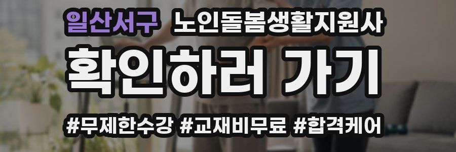 일산서구 노인돌봄생활지원사 자격증