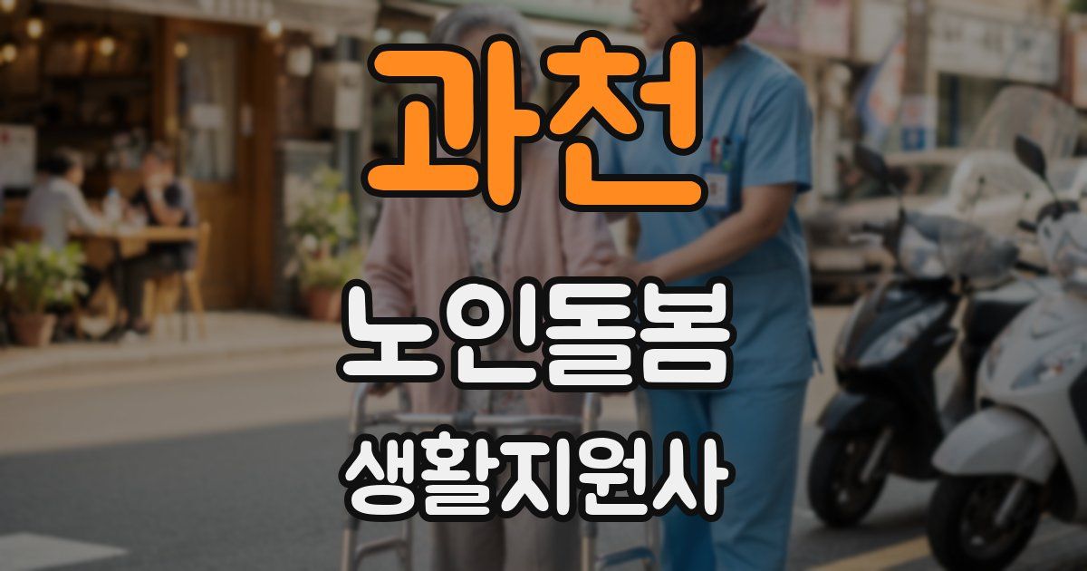 과천 노인돌봄생활지원사 자격증