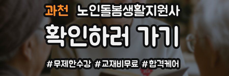 과천 노인돌봄생활지원사 자격증